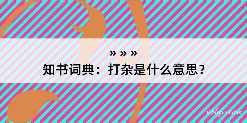 知书词典：打杂是什么意思？