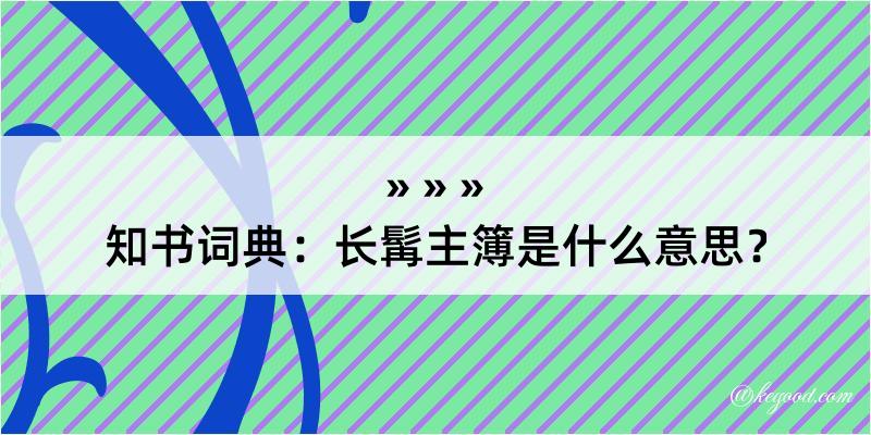 知书词典：长髯主簿是什么意思？