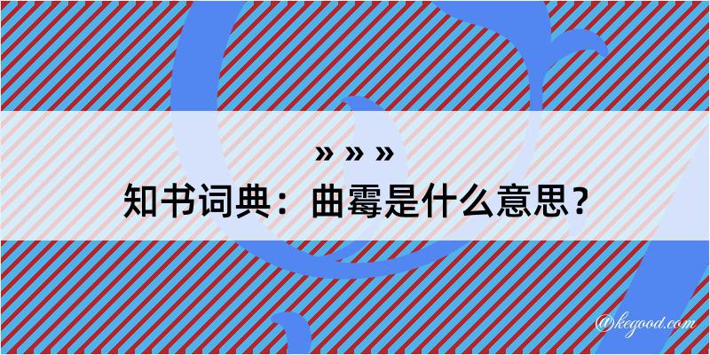 知书词典：曲霉是什么意思？