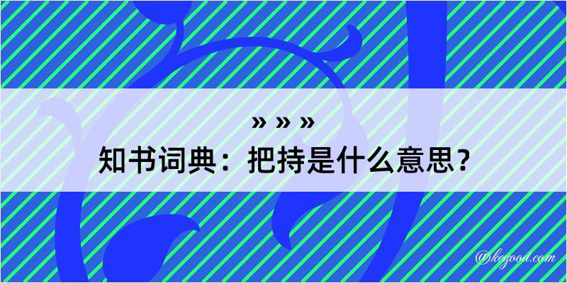 知书词典：把持是什么意思？