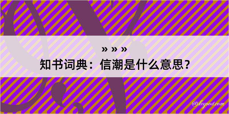 知书词典：信潮是什么意思？