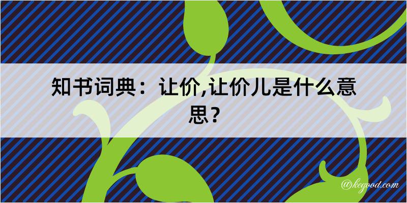 知书词典：让价,让价儿是什么意思？