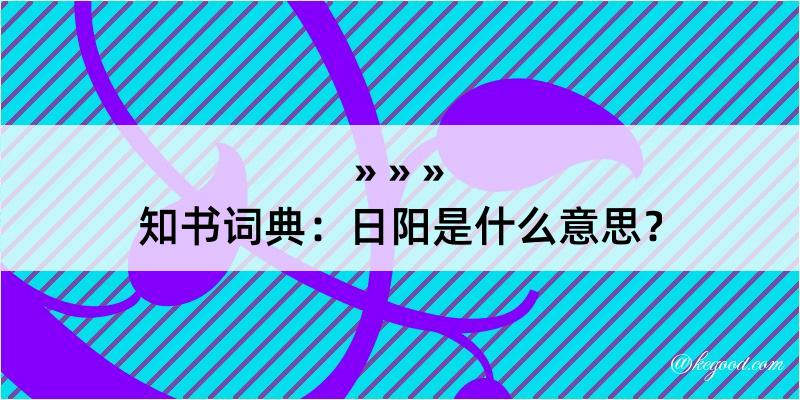 知书词典：日阳是什么意思？