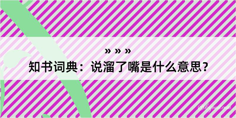 知书词典：说溜了嘴是什么意思？