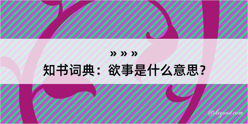 知书词典：欲事是什么意思？