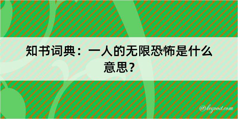 知书词典：一人的无限恐怖是什么意思？