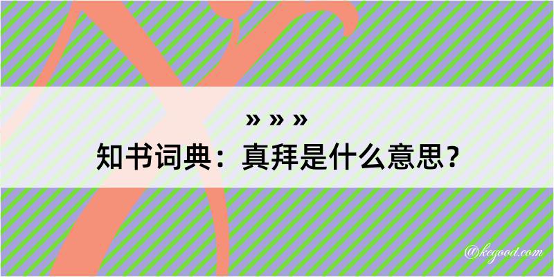 知书词典：真拜是什么意思？