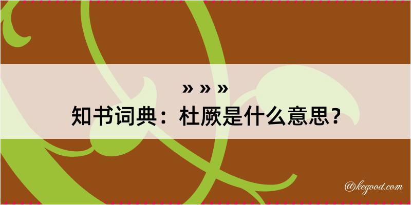 知书词典：杜厥是什么意思？