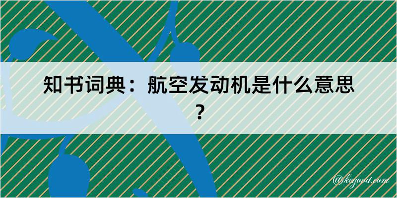 知书词典：航空发动机是什么意思？