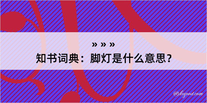 知书词典：脚灯是什么意思？