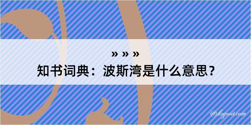 知书词典：波斯湾是什么意思？