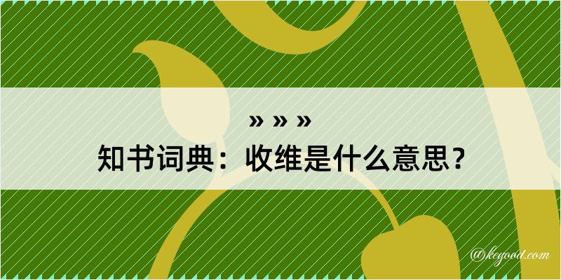 知书词典：收维是什么意思？