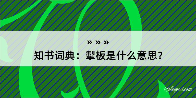 知书词典：掣板是什么意思？