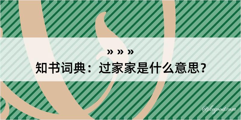 知书词典：过家家是什么意思？