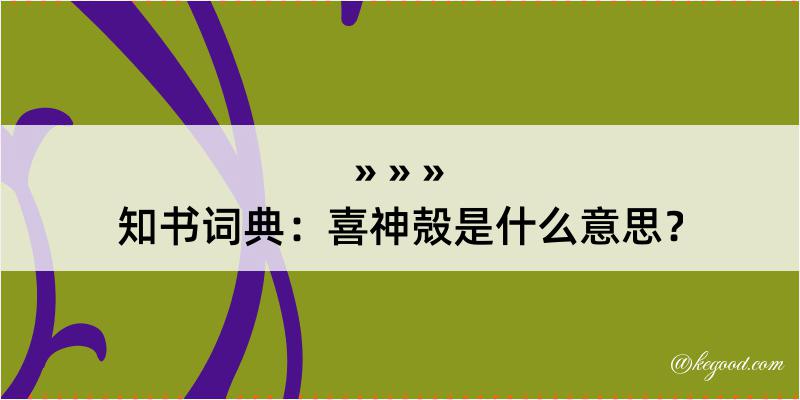 知书词典：喜神殻是什么意思？