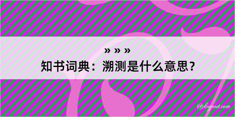 知书词典：溯测是什么意思？