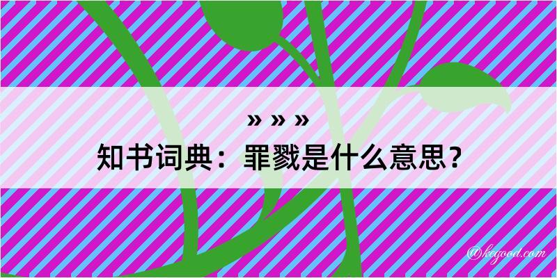 知书词典：罪戮是什么意思？