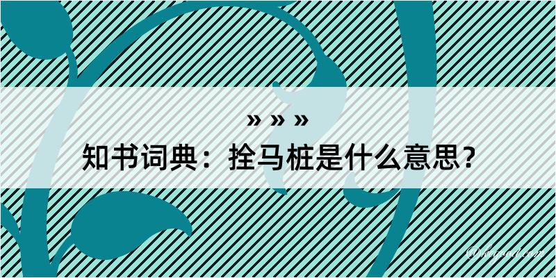 知书词典：拴马桩是什么意思？