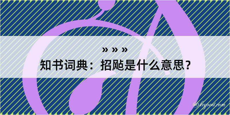 知书词典：招飐是什么意思？