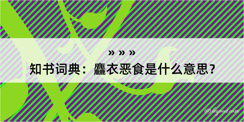 知书词典：麤衣恶食是什么意思？