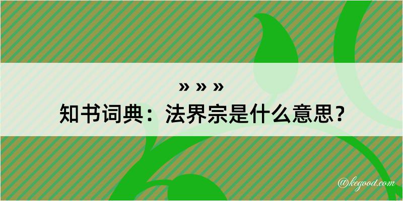 知书词典：法界宗是什么意思？