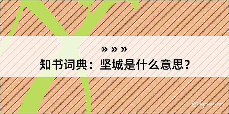 知书词典：坚城是什么意思？