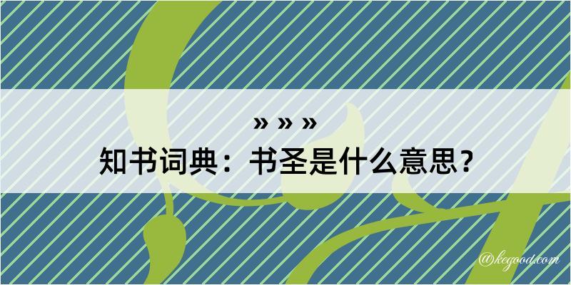 知书词典：书圣是什么意思？