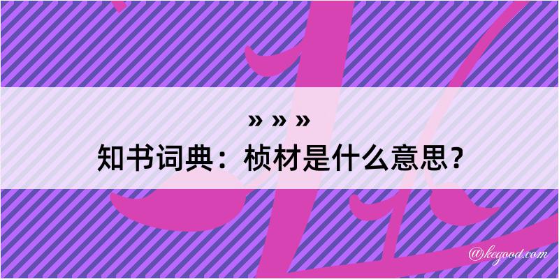 知书词典：桢材是什么意思？