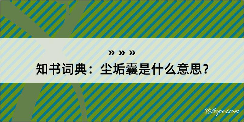 知书词典：尘垢囊是什么意思？