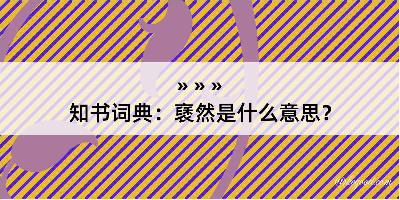 知书词典：褎然是什么意思？