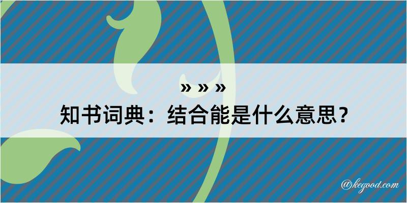 知书词典：结合能是什么意思？