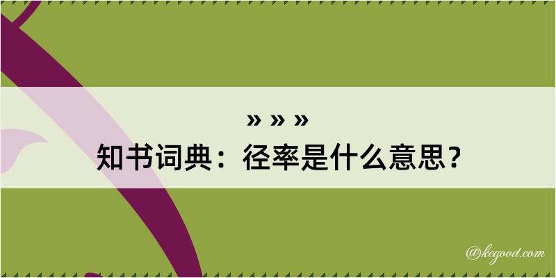 知书词典：径率是什么意思？