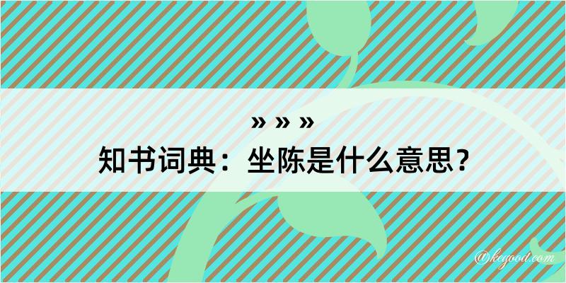 知书词典：坐陈是什么意思？