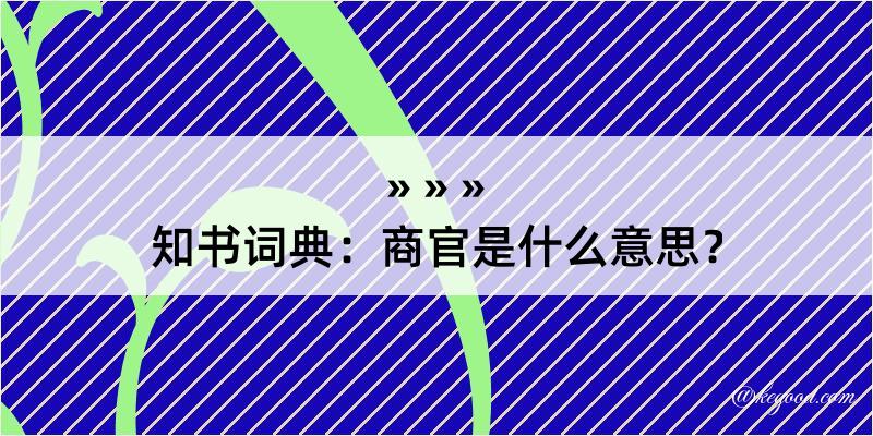 知书词典：商官是什么意思？