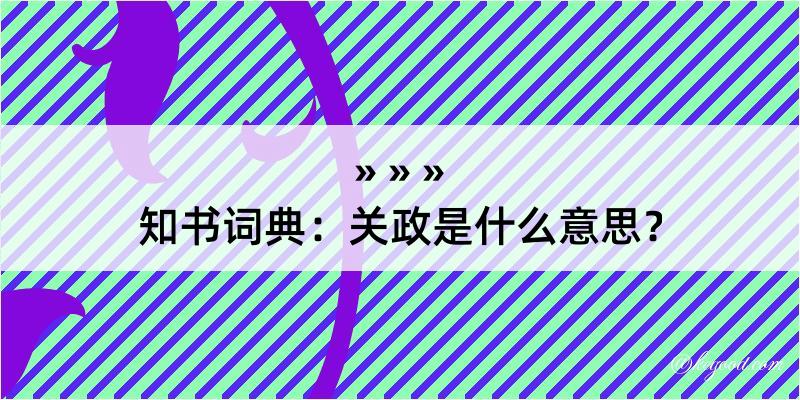 知书词典：关政是什么意思？