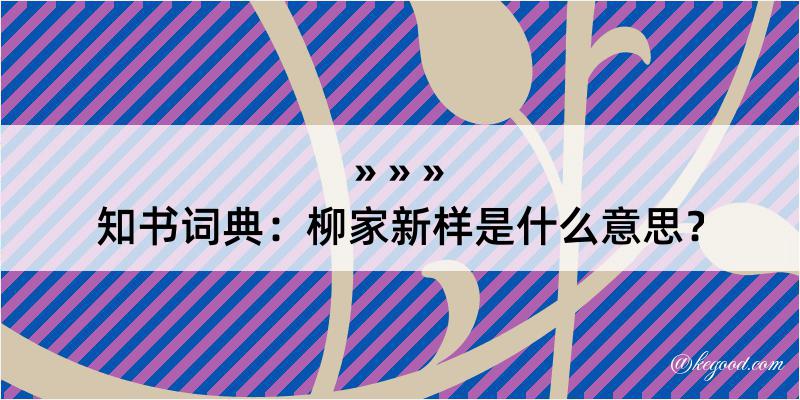 知书词典：柳家新样是什么意思？