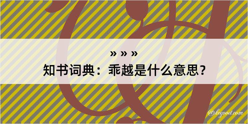 知书词典：乖越是什么意思？