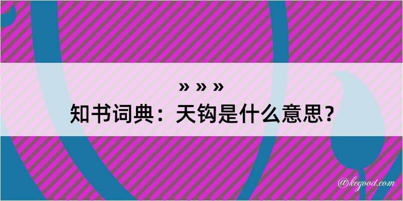 知书词典：天钩是什么意思？