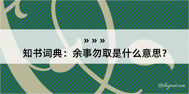 知书词典：余事勿取是什么意思？