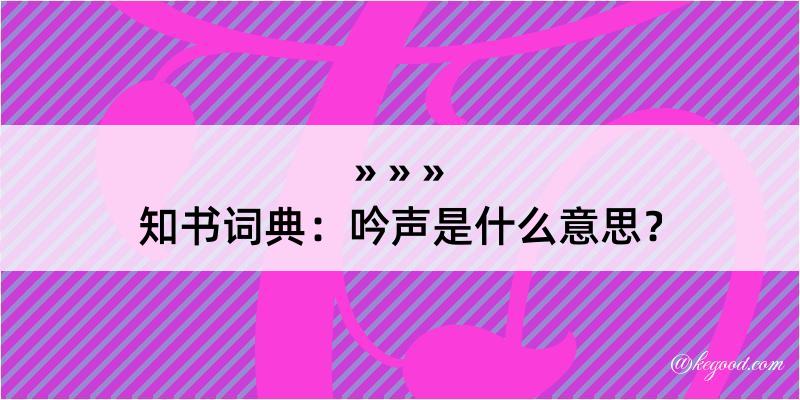 知书词典：吟声是什么意思？