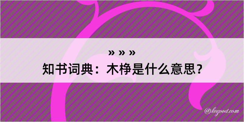 知书词典：木棦是什么意思？