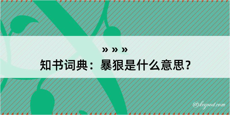 知书词典：暴狠是什么意思？