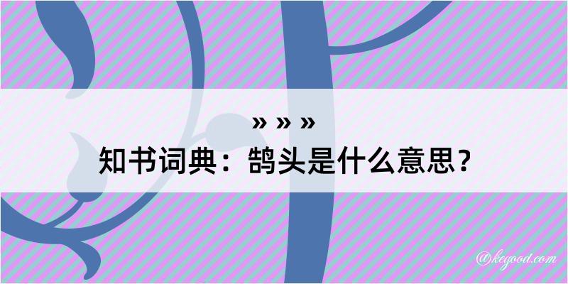 知书词典：鹄头是什么意思？