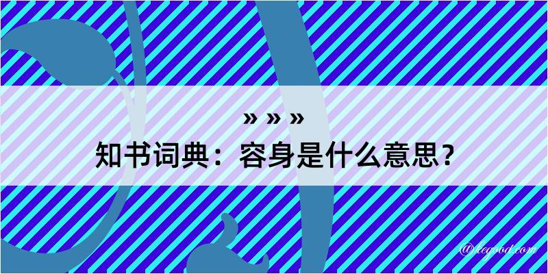 知书词典：容身是什么意思？