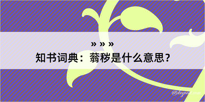 知书词典：蓊秽是什么意思？