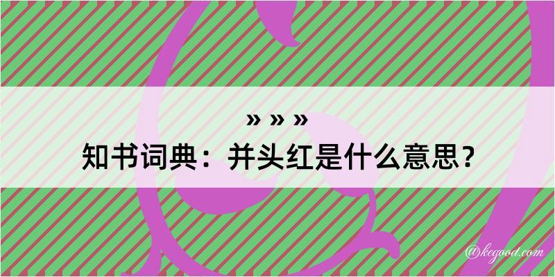 知书词典：并头红是什么意思？