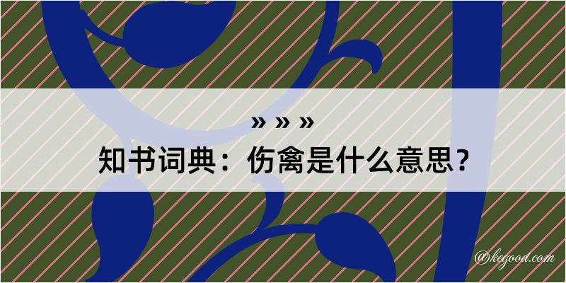 知书词典：伤禽是什么意思？