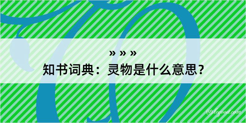 知书词典：灵物是什么意思？