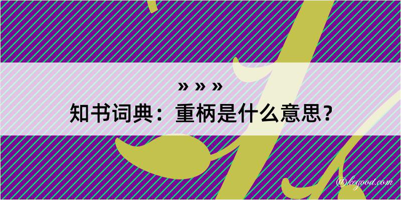 知书词典：重柄是什么意思？