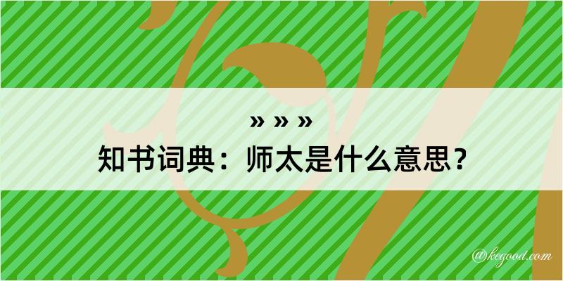 知书词典：师太是什么意思？